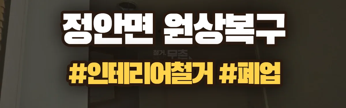무촌철거 원상복구 현장