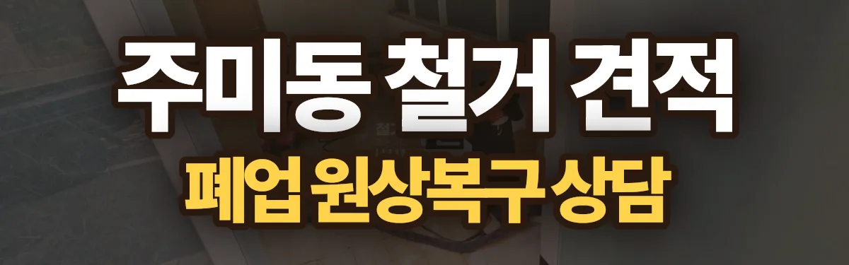 무촌철거 시공 현장