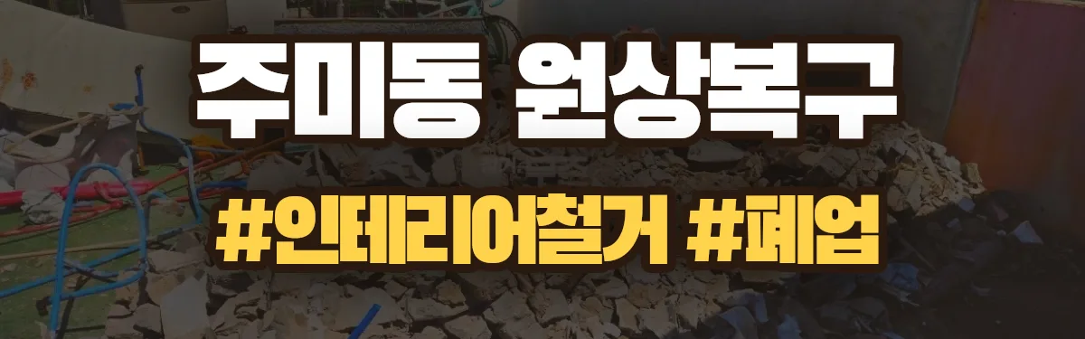 무촌철거 원상복구 현장