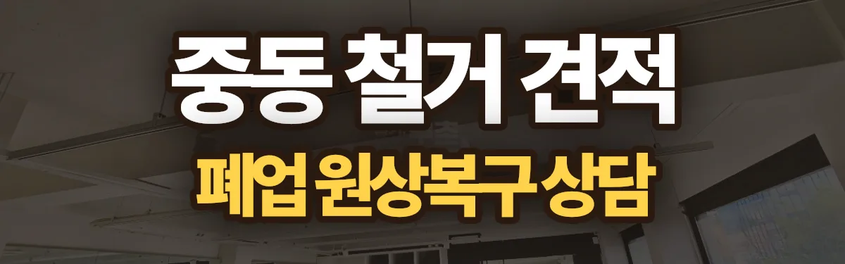 무촌철거 시공 현장