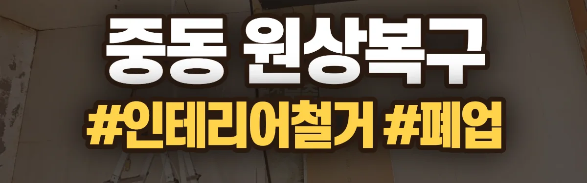 무촌철거 원상복구 현장
