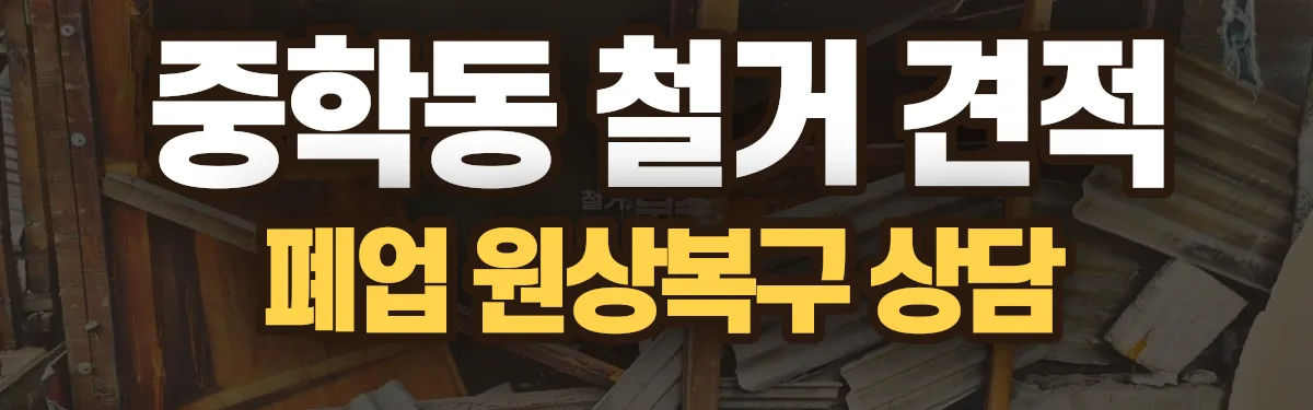 무촌철거 시공 현장