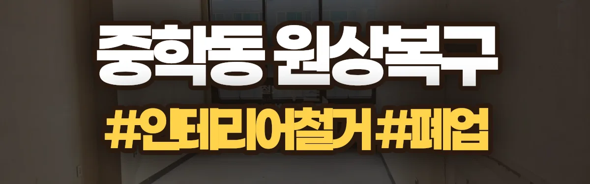 무촌철거 원상복구 현장