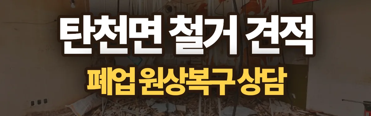 무촌철거 시공 현장