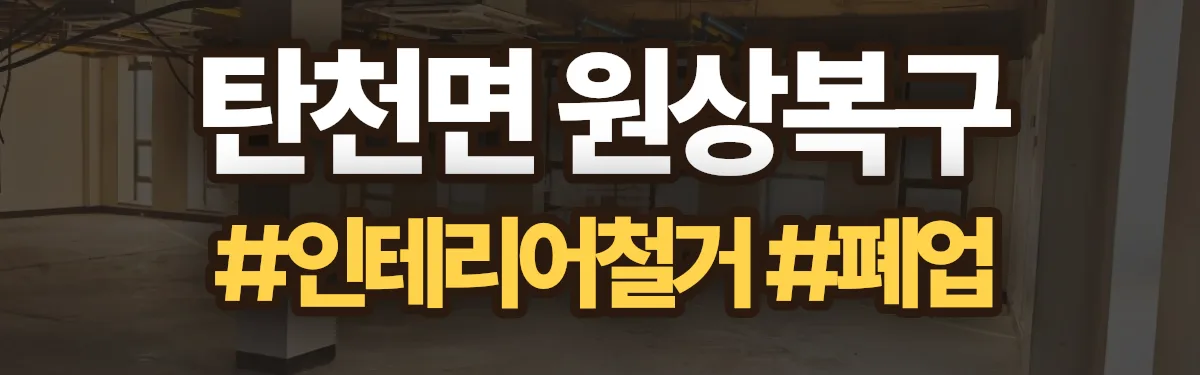 무촌철거 원상복구 현장