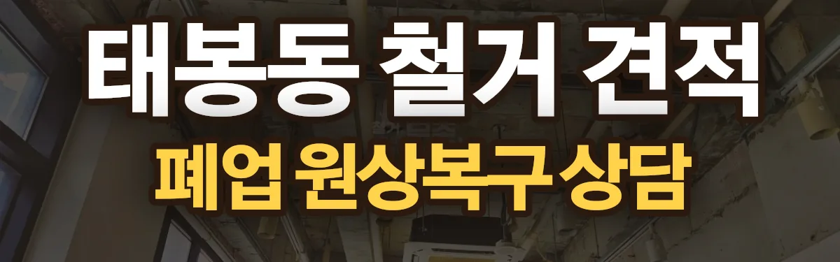무촌철거 시공 현장