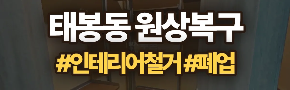 무촌철거 원상복구 현장