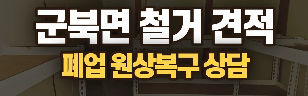무촌철거 시공 현장
