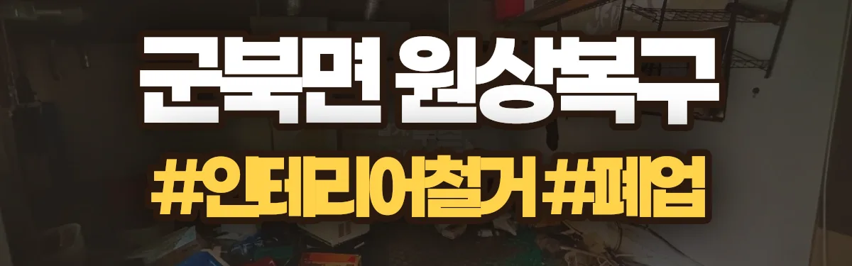 무촌철거 원상복구 현장