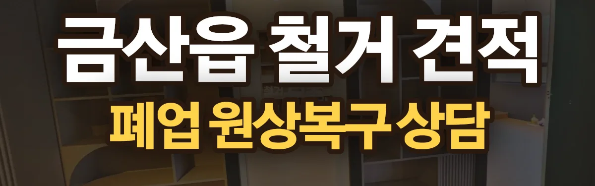 무촌철거 시공 현장