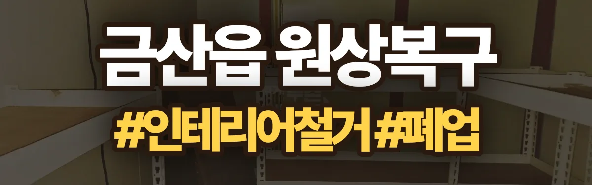 무촌철거 원상복구 현장
