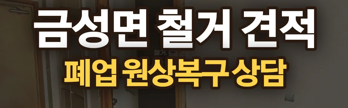 무촌철거 시공 현장
