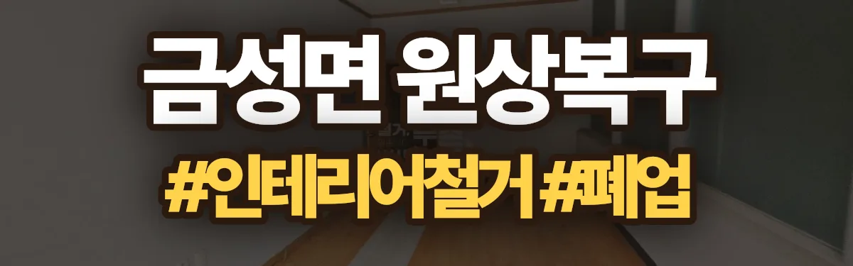 무촌철거 원상복구 현장