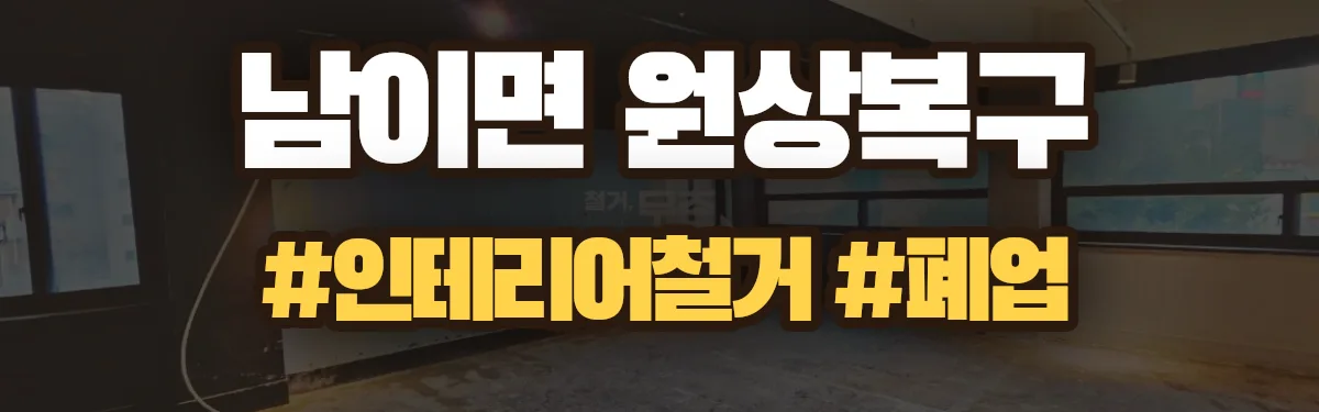 무촌철거 원상복구 현장