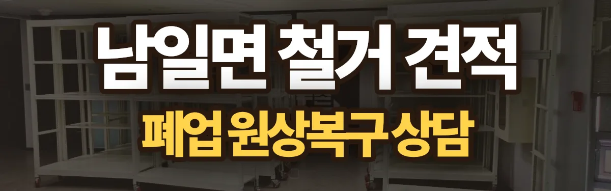 무촌철거 시공 현장
