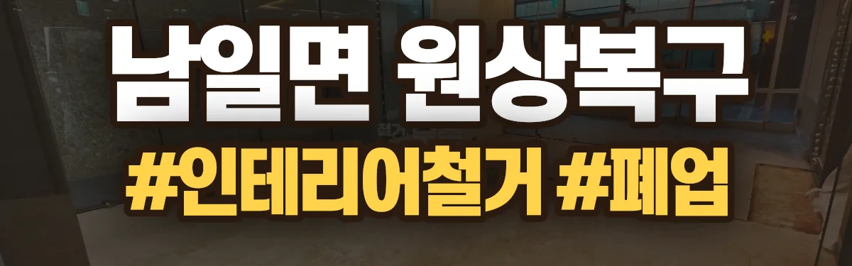 무촌철거 원상복구 현장