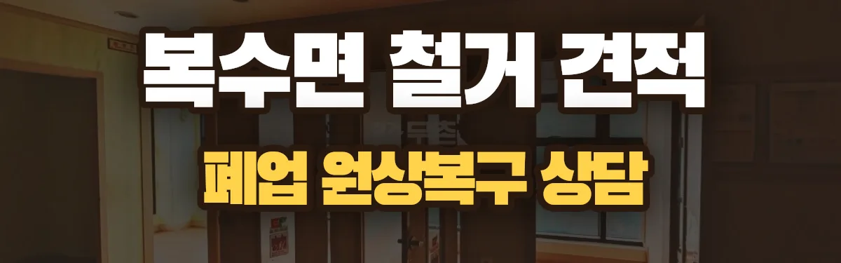 무촌철거 시공 현장