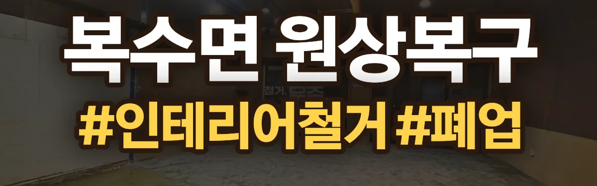 무촌철거 원상복구 현장