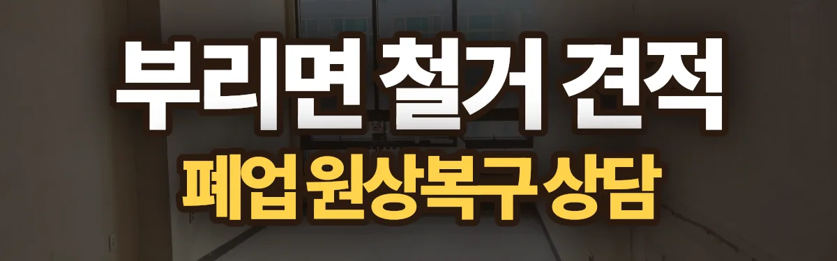 무촌철거 시공 현장