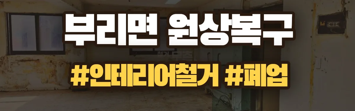 무촌철거 원상복구 현장