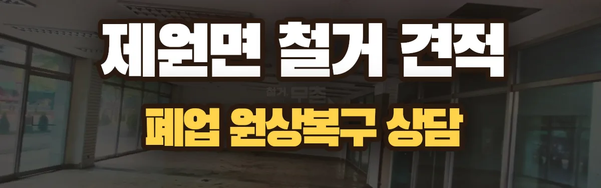 무촌철거 시공 현장