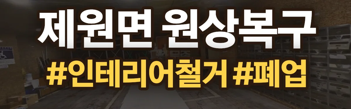 무촌철거 원상복구 현장