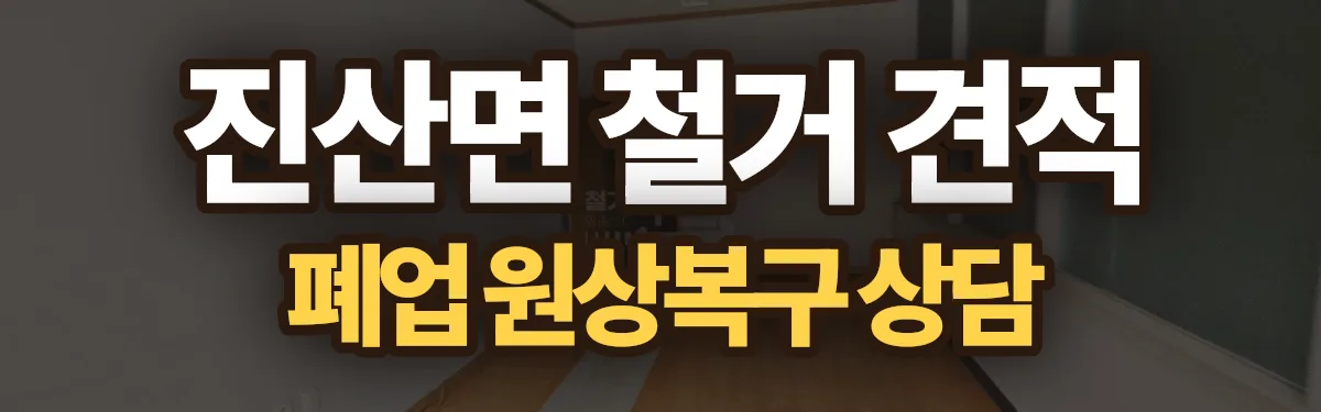 무촌철거 시공 현장