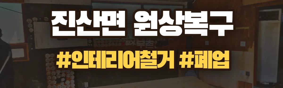무촌철거 원상복구 현장