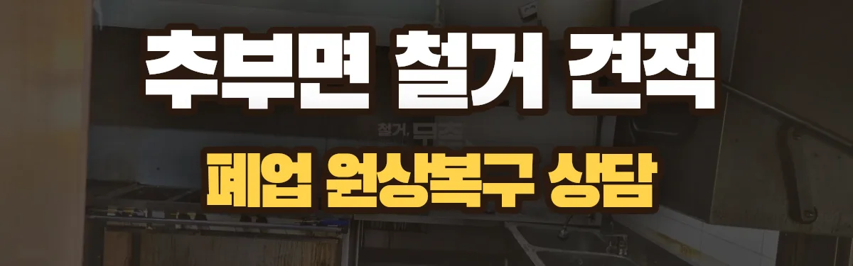 무촌철거 시공 현장