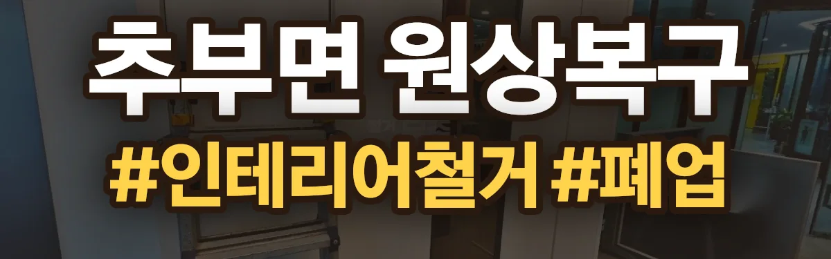 무촌철거 원상복구 현장