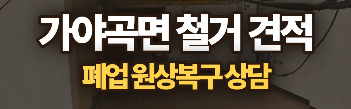 무촌철거 시공 현장