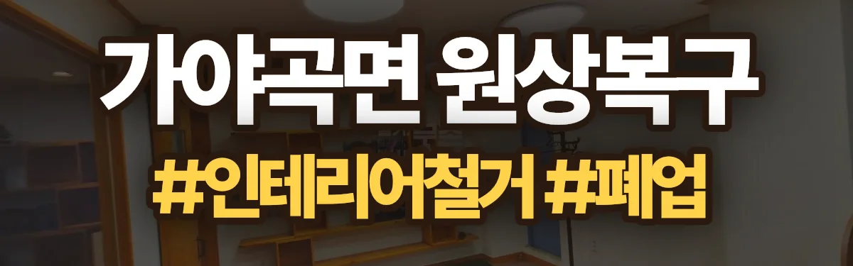 무촌철거 원상복구 현장