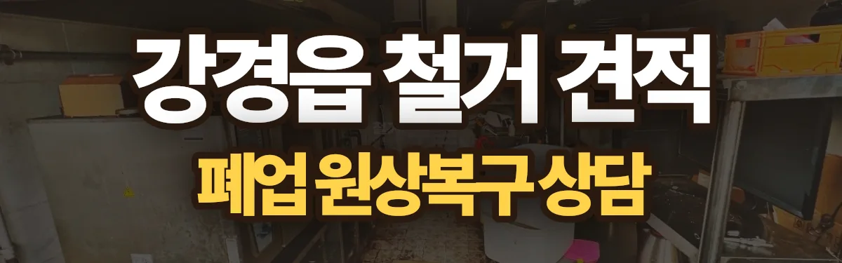 무촌철거 시공 현장