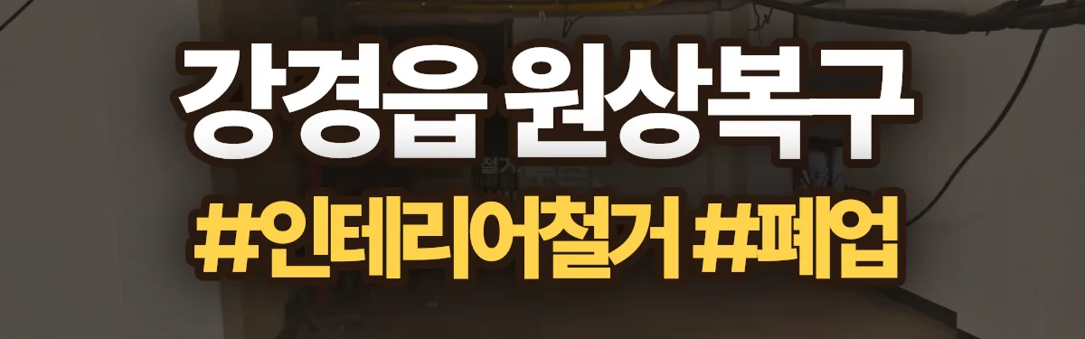무촌철거 원상복구 현장