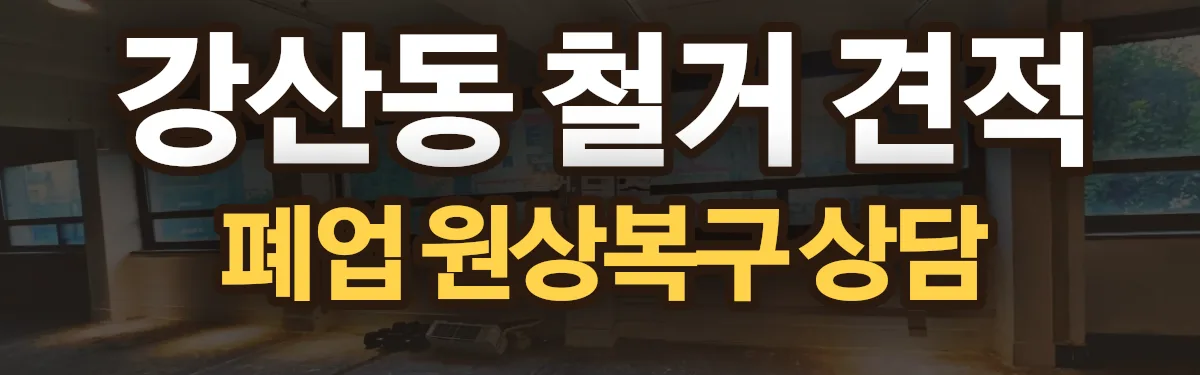 무촌철거 시공 현장