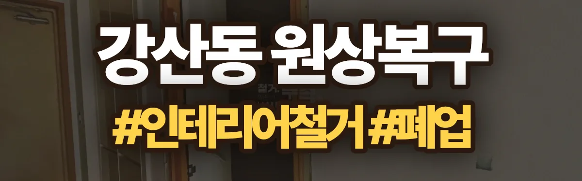 무촌철거 원상복구 현장