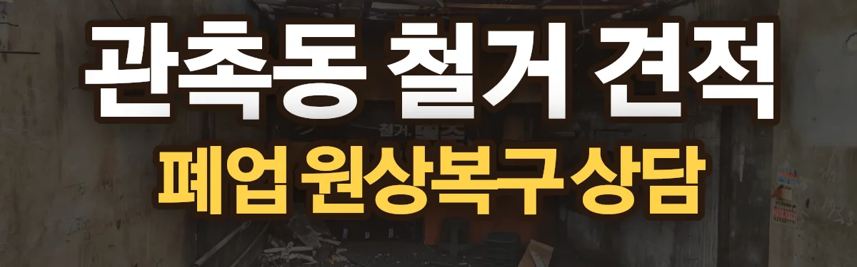 무촌철거 시공 현장