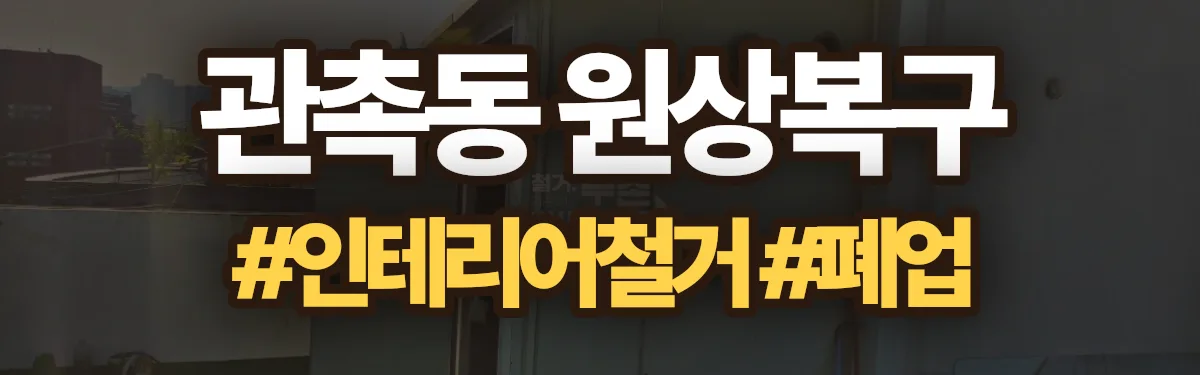 무촌철거 원상복구 현장