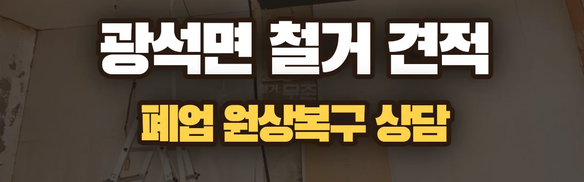 무촌철거 시공 현장