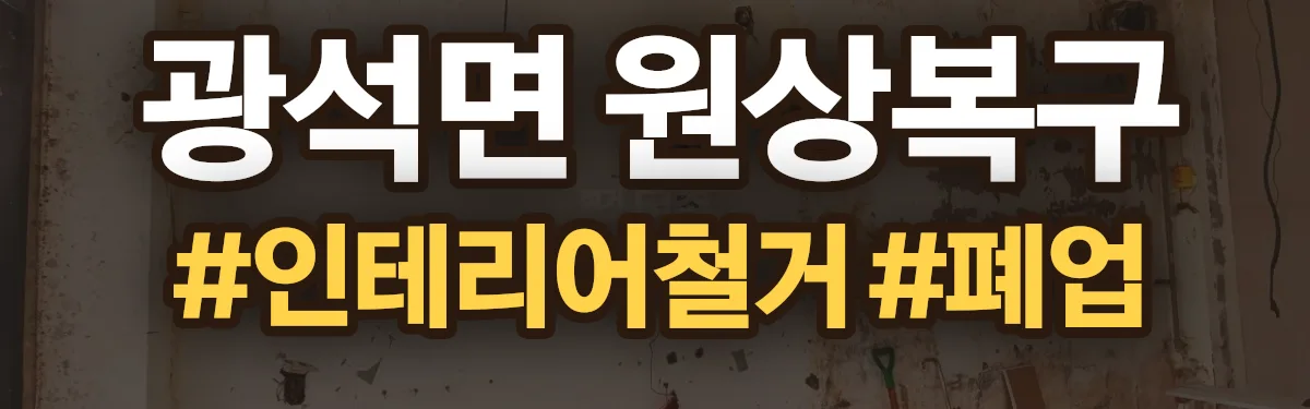 무촌철거 원상복구 현장