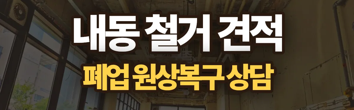 무촌철거 시공 현장