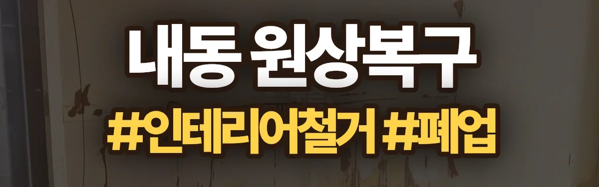 무촌철거 원상복구 현장