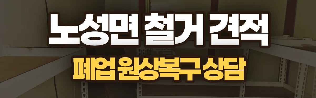 무촌철거 시공 현장