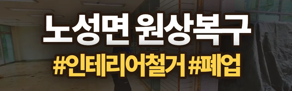 무촌철거 원상복구 현장
