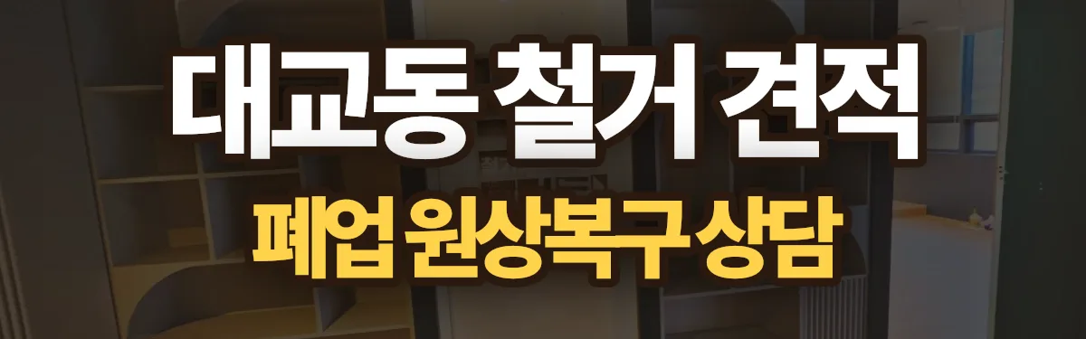 무촌철거 시공 현장