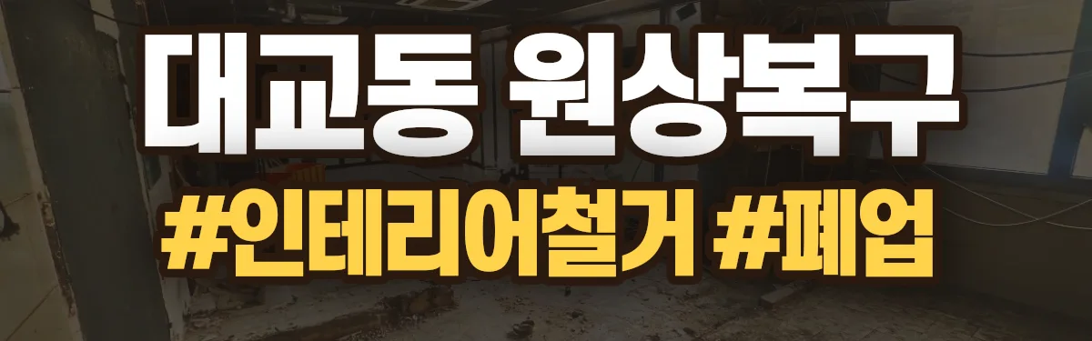 무촌철거 원상복구 현장