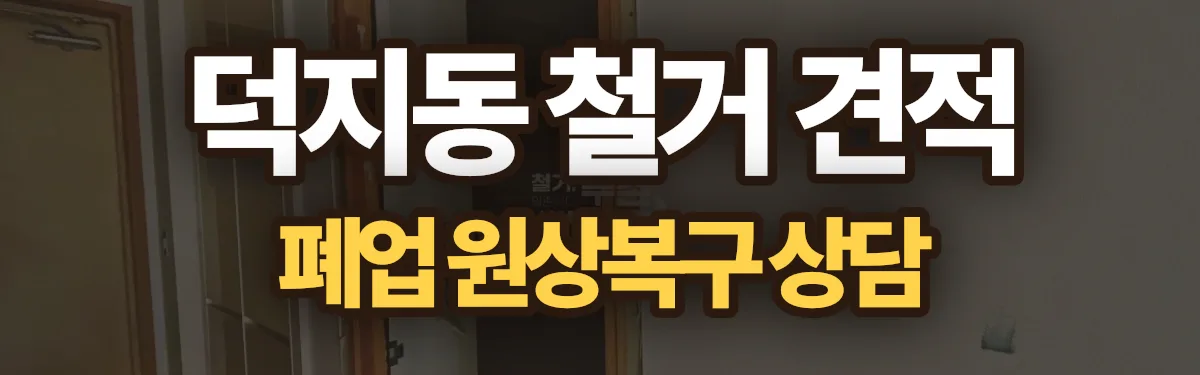 무촌철거 시공 현장