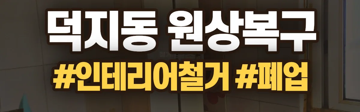 무촌철거 원상복구 현장