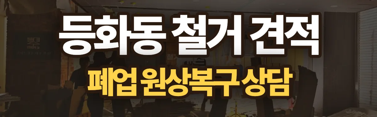 무촌철거 시공 현장