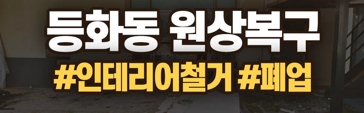 무촌철거 원상복구 현장